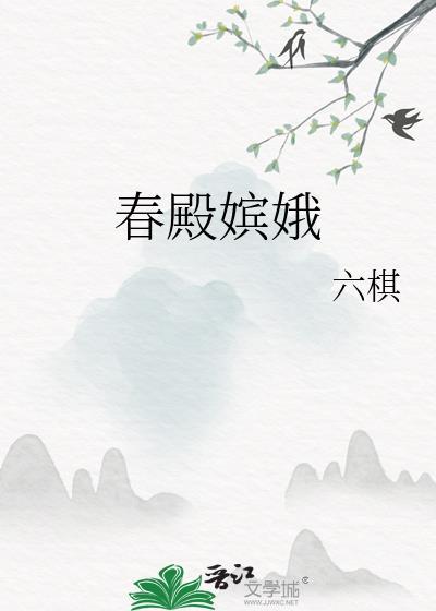 春殿嫔娥六棋txt
