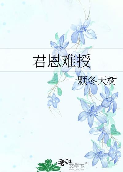 君恩难授免费阅读