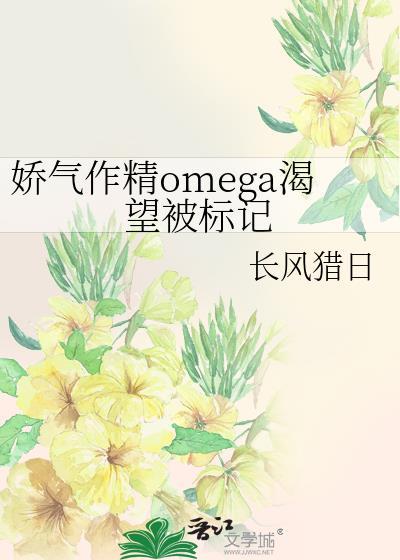 娇气作精笔趣阁