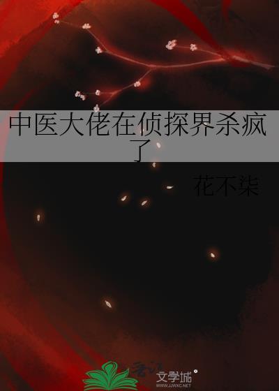 中医大佬在侦探界杀疯了txt百度