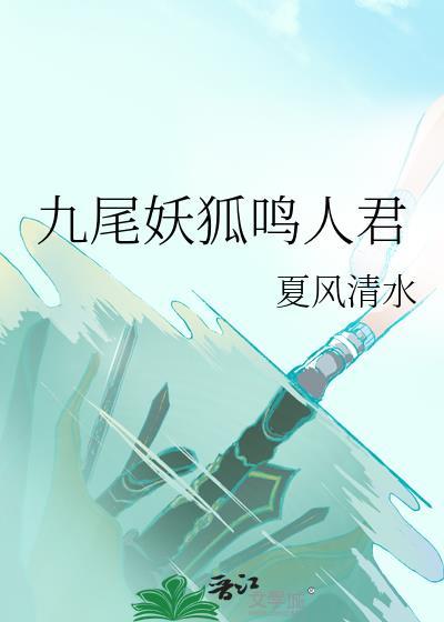 九尾狐鸣人仙人尾兽
