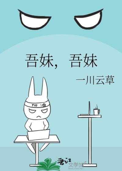 吾妹卿卿全文免费阅读