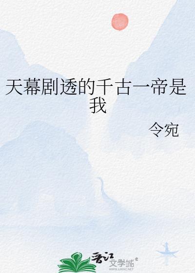 天幕剧透的千古一帝是我令宛