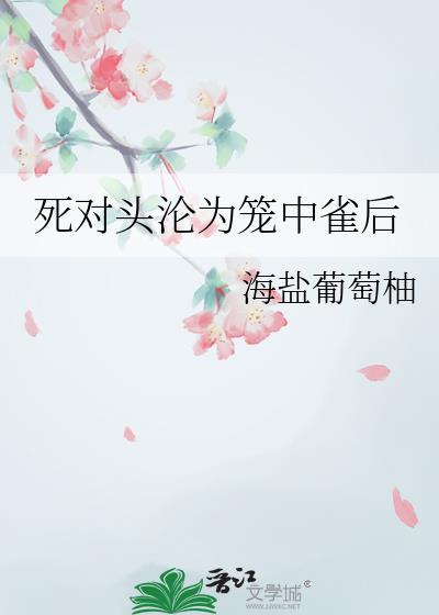 死对头终于破