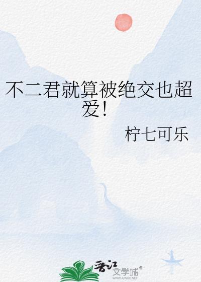 不二受伤是哪一集