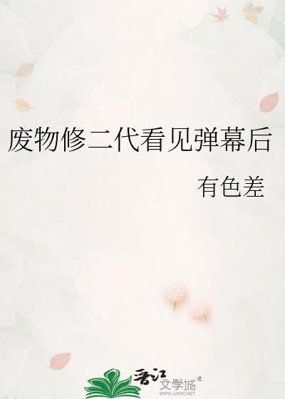 废物修二代看见弹幕后txt百度