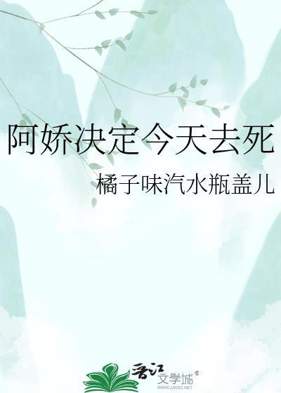 阿娇决定今天去死是第几集