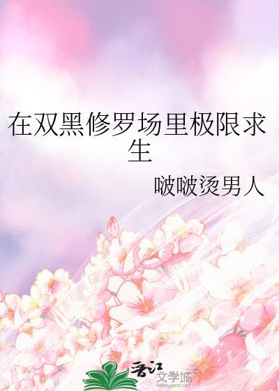 在双黑修罗场里极限求生txt