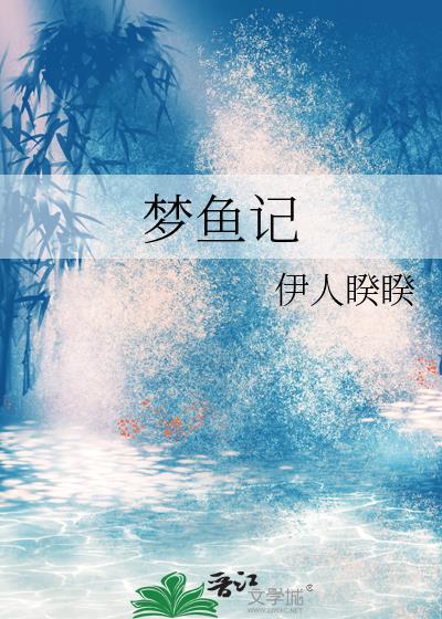 梦鱼记TXT资源