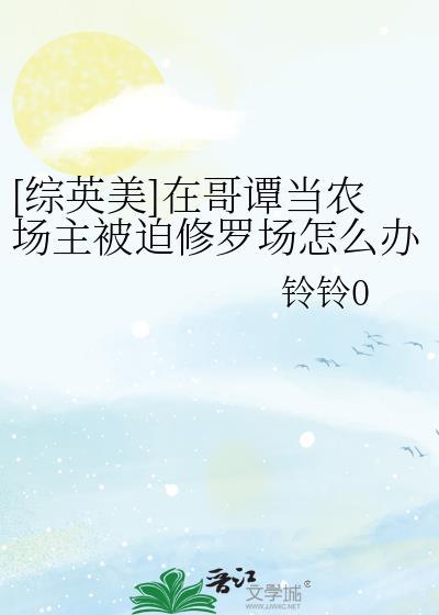 我在哥谭当反派[综英美