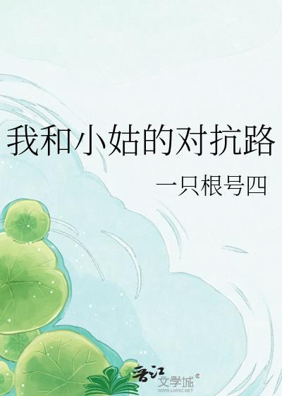现场我和小姑子不对付下集
