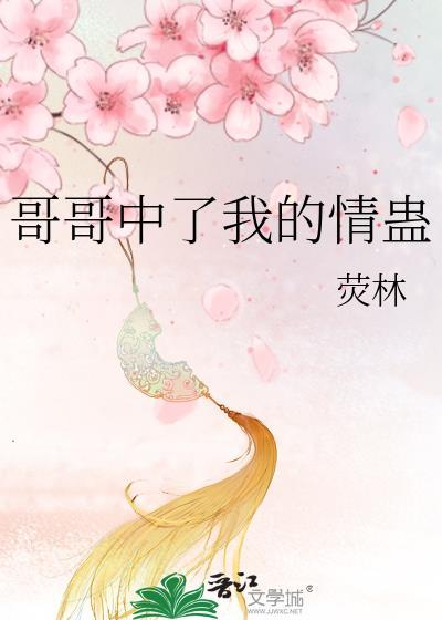 哥哥终于是我的了