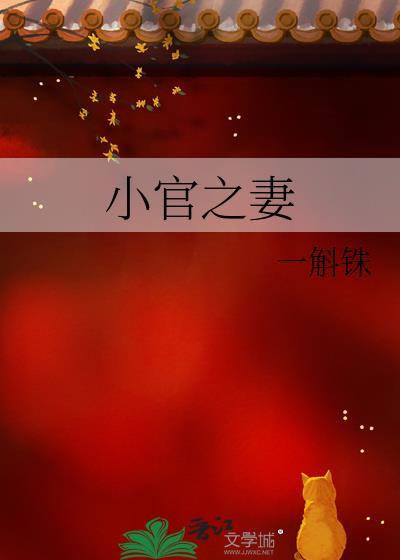 小官之妻顾朝雪