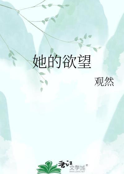 她的欲望很疯狂中文字幕