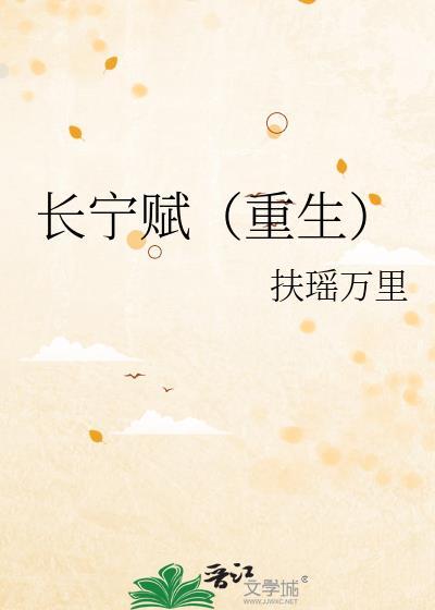 长宁赋(重生)笔趣阁最新章节列表