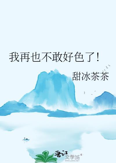 我不好色how are you