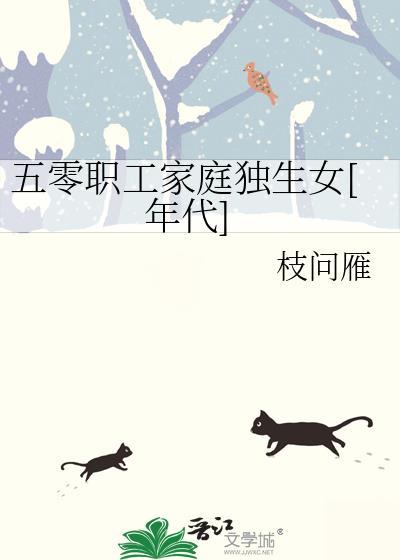 五零职工家庭独生女[年代