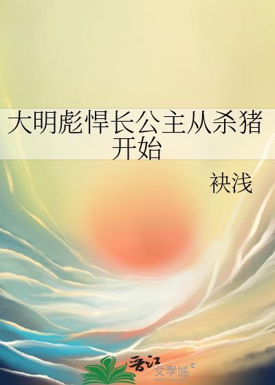 大明彪悍长公主从杀猪开始TXT百度