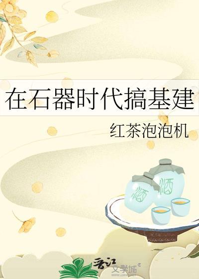石器时代in