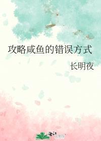 攻略咸鱼的错误方式by长明夜