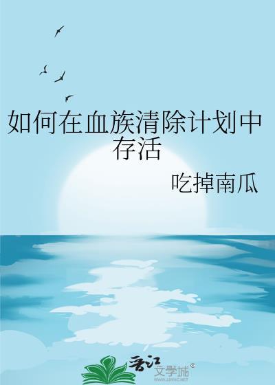 如何在血族清除计划中存活的异常
