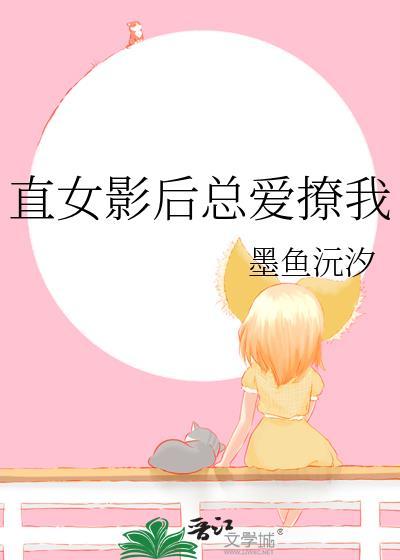 直女影后总爱撩我免费阅读