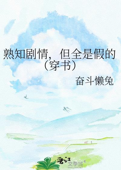 熟知剧情的