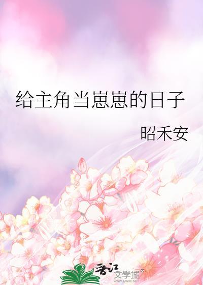 给主角当崽崽的日子昭禾安
