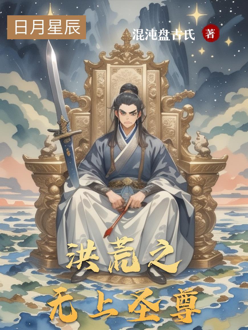 洪荒之无上魂尊666