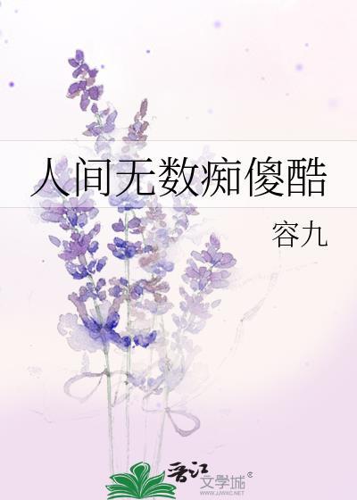 人间无数痴傻酷附带番外资源