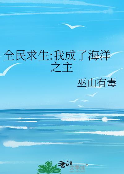 全民求生我成了海洋之主