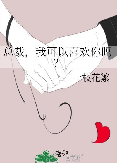 我可以喜欢你吗gltxt