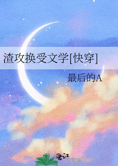 换渣攻 推荐