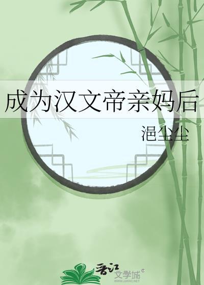 成为汉文帝亲妈后TXT