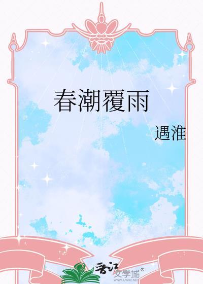 春潮覆雨by遇淮百度资源