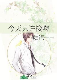今天只许接吻 破折号