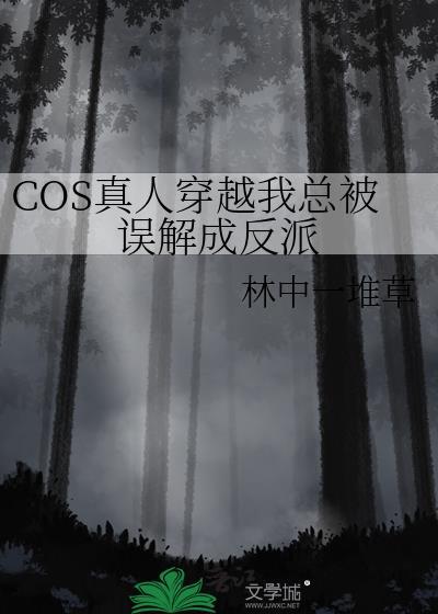 cos真人穿越后努力捂住马甲保命免费