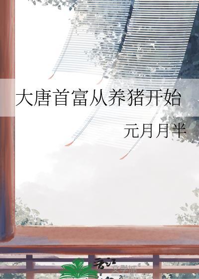 大唐首富从养猪开始百度
