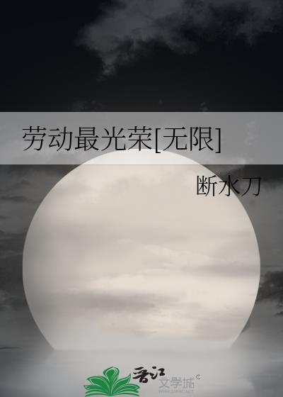 劳动最光荣[无限
