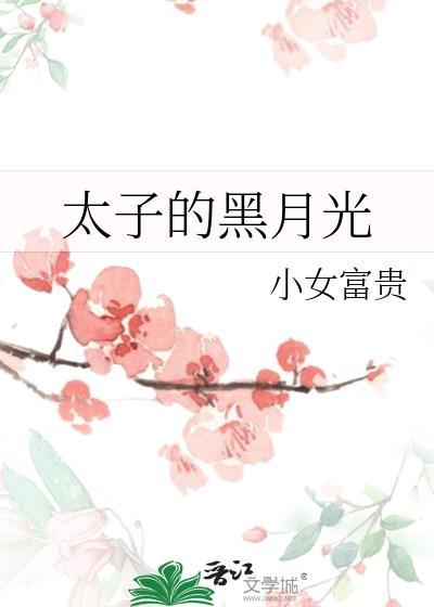 太子的白月光黑化了