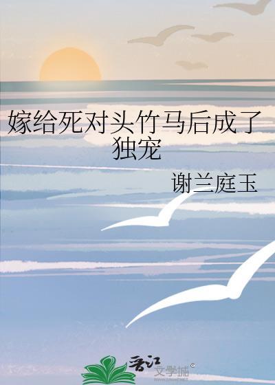 嫁给死对头以后