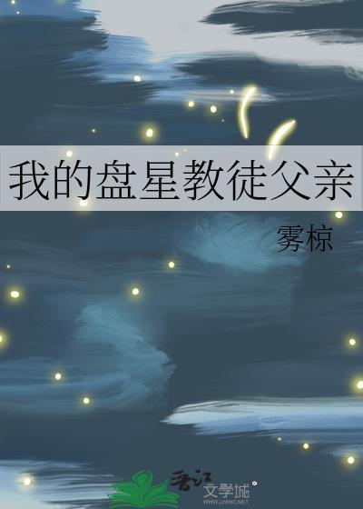 盘星教老教主