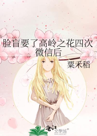 脸盲要了高岭之花四次微信后盘