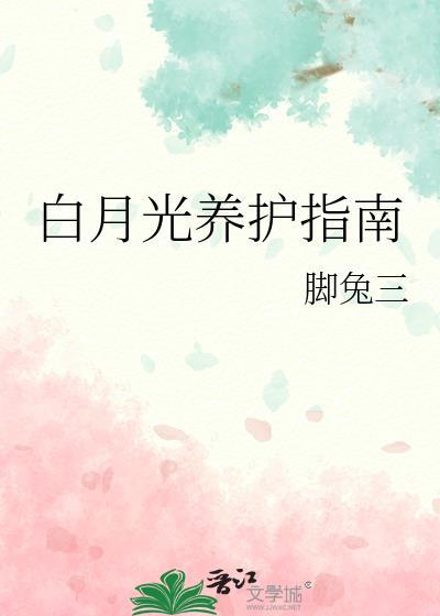 白月光养护指南gl百度