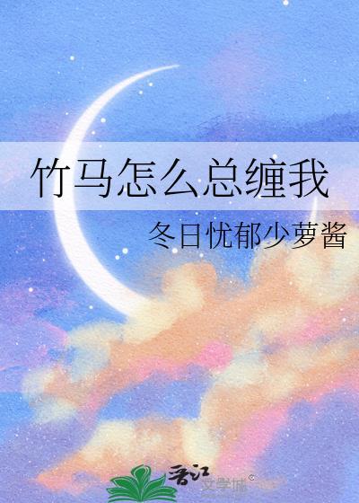 竹马怎么总缠我陆清辞