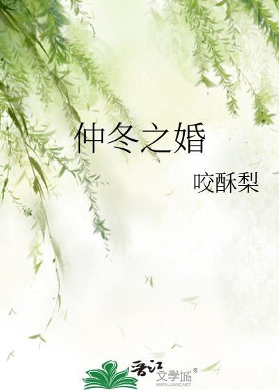 仲冬之婚卫晏修全文免费阅读