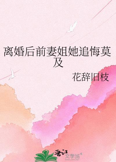 离婚后前妻成了债主第二季免费阅读