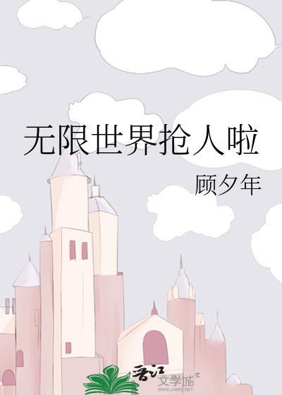无限世界吧