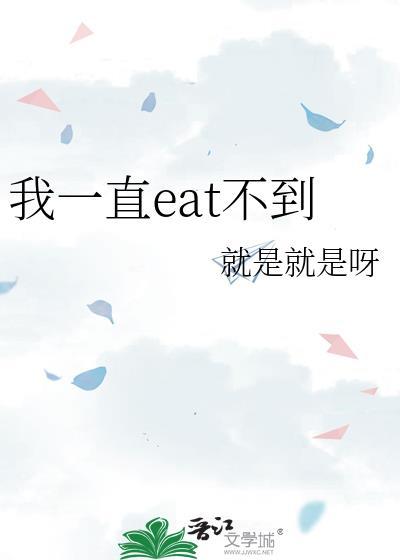 什么叫eat不到他