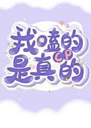 我嗑的cp是真的吗